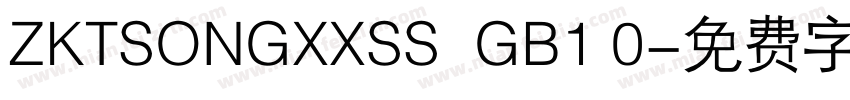 ZKTSONGXXSS  GB1 0字体转换
